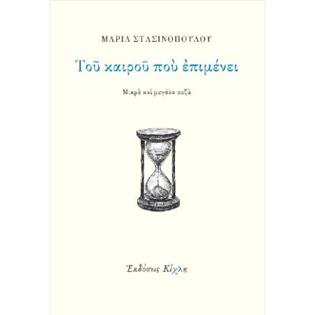 ΤΟΥ ΚΑΙΡΟΥ ΠΟΥ ΕΠΙΜΕΝΕΙ
