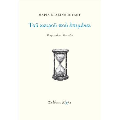ΤΟΥ ΚΑΙΡΟΥ ΠΟΥ ΕΠΙΜΕΝΕΙ - εξωφυλλο