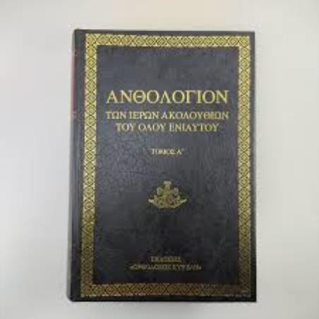 ΑΝΘΟΛΟΓΙΟΝ ΑΝΩΝΥΜΩΝ ΚΟΙΝΩΝ ΑΚΟΛΟΥΘΙΩΝ - εξωφυλλο