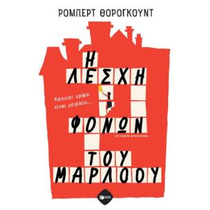 Η ΛΕΣΧΗ ΤΩΝ ΦΟΝΩΝ ΤΟΥ ΜΑΡΛΟΟΥ - εξωφυλλο