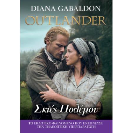 OUTLANDER 18 ΣΚΙΕΣ ΠΟΛΕΜΟΥ - εξωφυλλο
