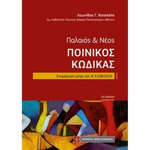 ΠΑΛΑΙΟΣ   ΝΕΟΣ ΠΟΙΝΙΚΟΣ ΚΩΔΙΚΑΣ ΕΝΗΜΕΡΩΣΗ ΜΕΧΡΙ ΤΟΝ Ν 5108/2024 2Η ΕΚΔΟΣΗ - εξωφυλλο