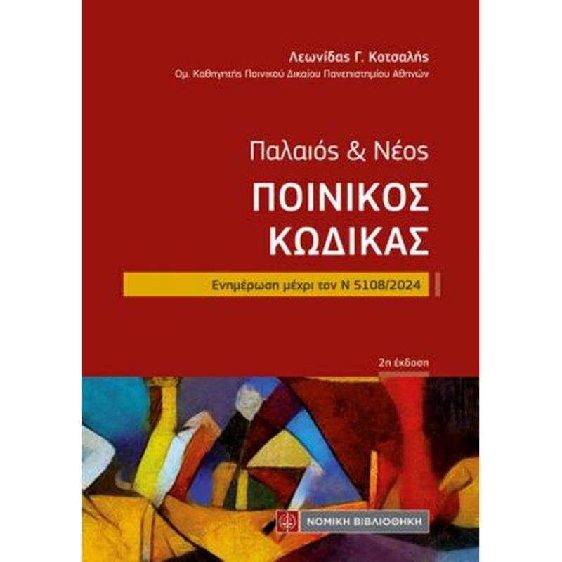 ΠΑΛΑΙΟΣ   ΝΕΟΣ ΠΟΙΝΙΚΟΣ ΚΩΔΙΚΑΣ ΕΝΗΜΕΡΩΣΗ ΜΕΧΡΙ ΤΟΝ Ν 5108/2024 2Η ΕΚΔΟΣΗ
