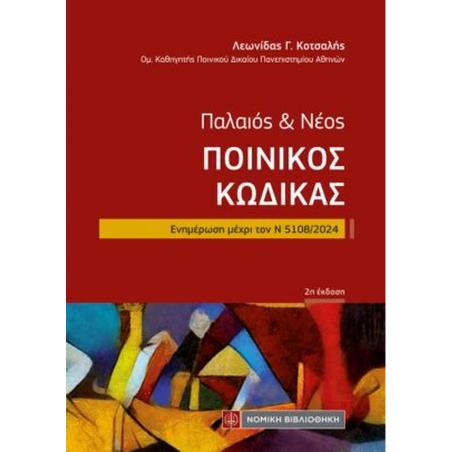 ΠΑΛΑΙΟΣ   ΝΕΟΣ ΠΟΙΝΙΚΟΣ ΚΩΔΙΚΑΣ ΕΝΗΜΕΡΩΣΗ ΜΕΧΡΙ ΤΟΝ Ν 5108/2024 2Η ΕΚΔΟΣΗ - εξωφυλλο