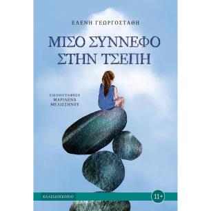 ΜΙΣΟ ΣΥΝΝΕΦΟ ΣΤΗΝ ΤΣΕΠΗ - εξωφυλλο
