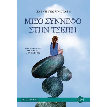 ΜΙΣΟ ΣΥΝΝΕΦΟ ΣΤΗΝ ΤΣΕΠΗ