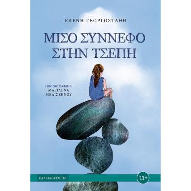 ΜΙΣΟ ΣΥΝΝΕΦΟ ΣΤΗΝ ΤΣΕΠΗ - εξωφυλλο