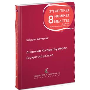 ΔΙΚΑΙΟ ΚΑΙ ΚΙΝΗΜΑΤΟΓΡΑΦΟΣ - εξωφυλλο