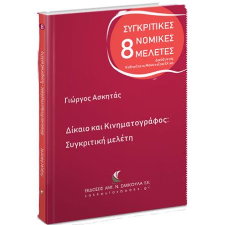ΔΙΚΑΙΟ ΚΑΙ ΚΙΝΗΜΑΤΟΓΡΑΦΟΣ