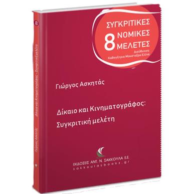 ΔΙΚΑΙΟ ΚΑΙ ΚΙΝΗΜΑΤΟΓΡΑΦΟΣ - εξωφυλλο
