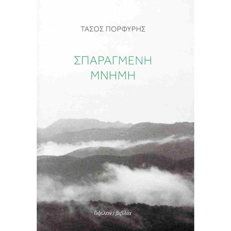 ΣΠΑΡΑΓΜΕΝΗ ΜΝΗΜΗ