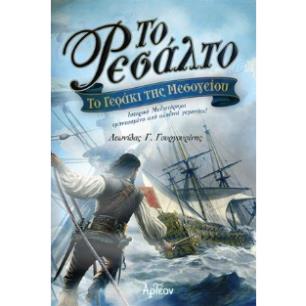 ΤΟ ΡΕΣΑΛΤΟ - ΤΟ ΓΕΡΑΚΙ ΤΗΣ ΜΕΣΟΓΕΙΟΥ - εξωφυλλο