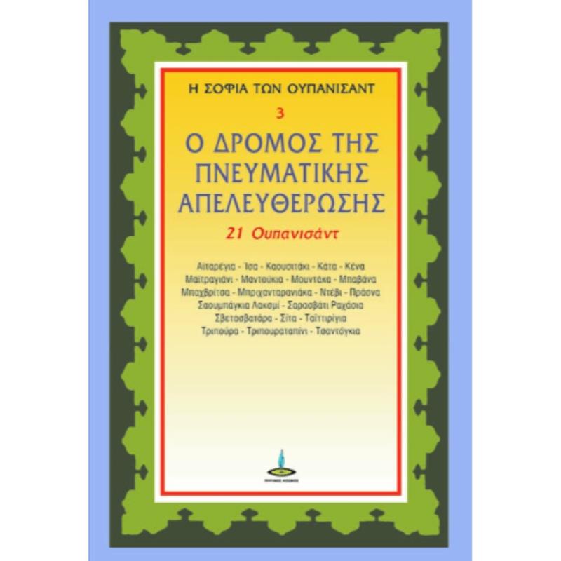 Ο ΔΡΟΜΟΣ ΤΗΣ ΠΝΕΥΜΑΤΙΚΗΣ ΑΠΕΛΕΥΘΕΡΩΣΗΣ