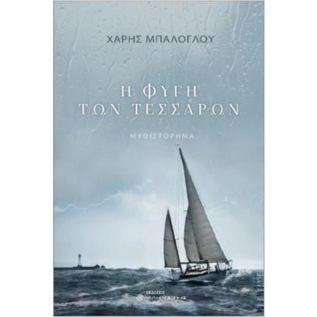 Η ΦΥΓΗ ΤΩΝ ΤΕΣΣΑΡΩΝ