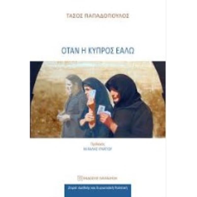 ΟΤΑΝ Η ΚΥΠΡΟΣ ΕΑΛΩ