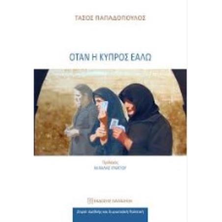 ΟΤΑΝ Η ΚΥΠΡΟΣ ΕΑΛΩ - εξωφυλλο