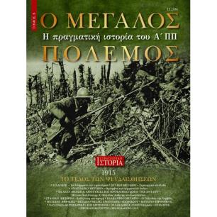 Ο ΜΕΓΑΛΟΣ ΠΟΛΕΜΟΣ - Η ΠΡΑΓΜΑΤΙΚΗ ΙΣΤΟΡΙΑ ΤΟΥ ΑΠΠ - εξωφυλλο