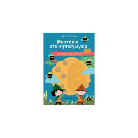 ΜΥΣΤΗΡΙΑ ΣΤΟ ΝΗΠΙΑΓΩΓΕΙΟ - ΤΕΥΧΟΣ Α - Ο ΚΟΣΜΟΣ ΤΩΝ ΜΕΛΙΣΣΩΝ