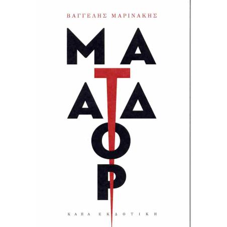 ΜΑΤΑΔΟΡ