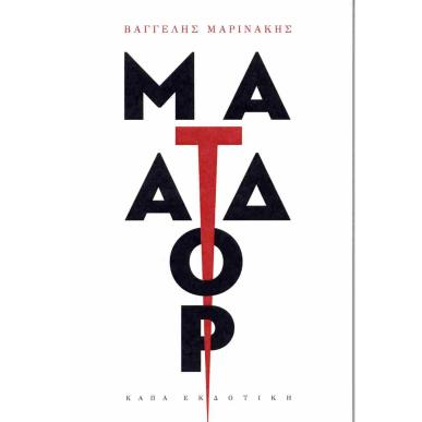 ΜΑΤΑΔΟΡ - εξωφυλλο