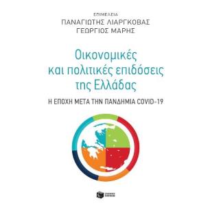 ΟΙΚΟΝΟΜΙΚΕΣ ΚΑΙ ΠΟΛΙΤΙΚΕΣ ΕΠΙΔΟΣΕΙΣ ΤΗΣ ΕΛΛΑΔΑΣ - εξωφυλλο