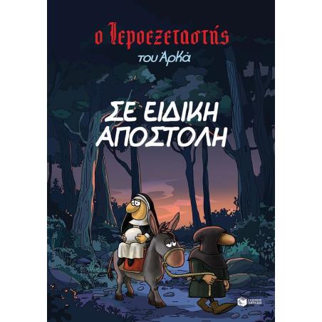 ΣΕ ΕΙΔΙΚΉ ΑΠΟΣΤΟΛΉ - εξωφυλλο
