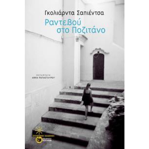 ΡΑΝΤΕΒΟΥ ΣΤΟ ΠΟΖΙΤΑΝΟ - εξωφυλλο