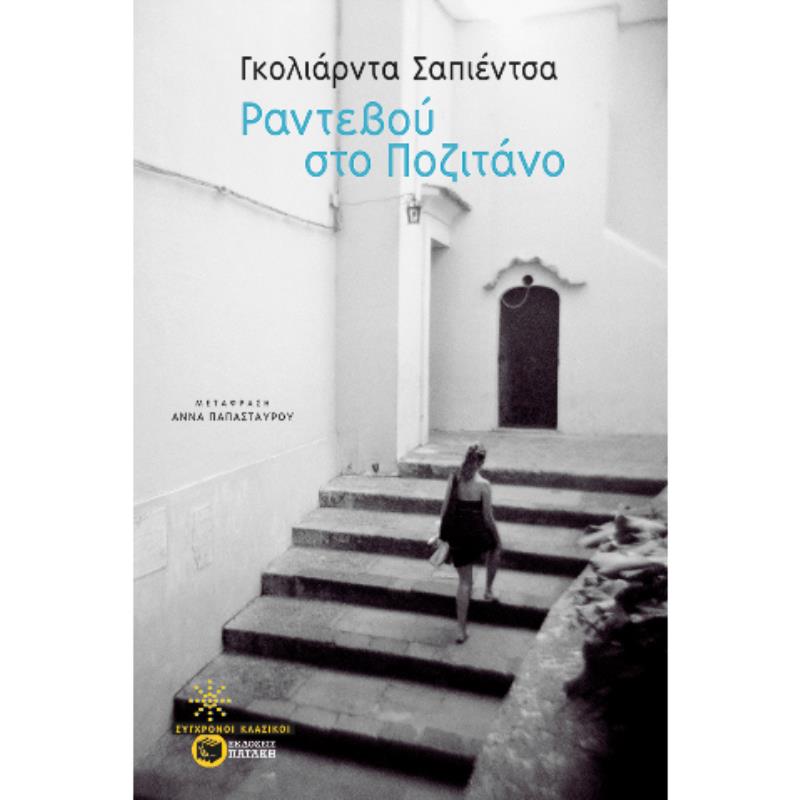 ΡΑΝΤΕΒΟΥ ΣΤΟ ΠΟΖΙΤΑΝΟ