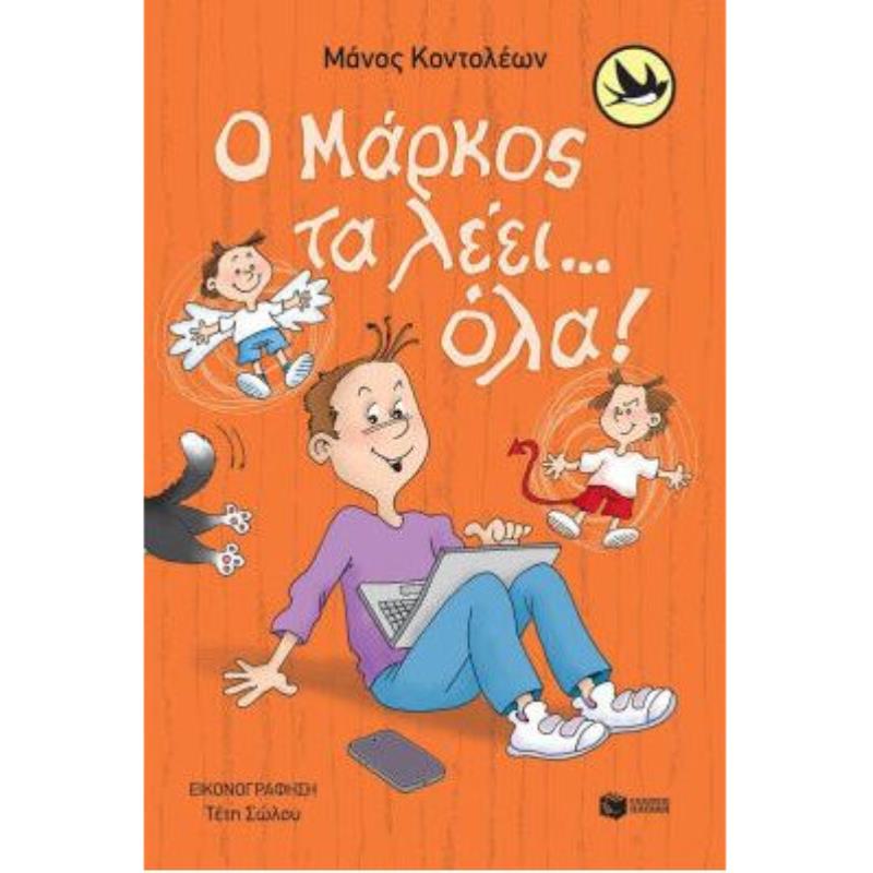 Ο ΜΑΡΚΟΣ ΤΑ ΛΕΕΙ... ΟΛΑ!