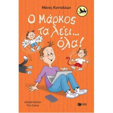 Ο ΜΑΡΚΟΣ ΤΑ ΛΕΕΙ... ΟΛΑ!