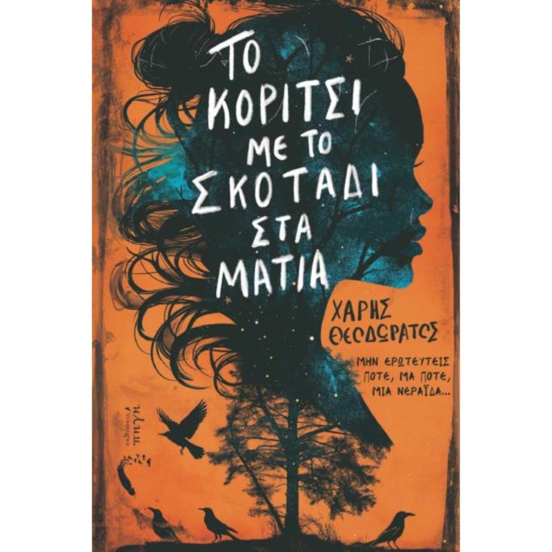 ΤΟ ΚΟΡΙΤΣΙ ΜΕ ΤΟ ΣΚΟΤΑΔΙ ΣΤΑ ΜΑΤΙΑ