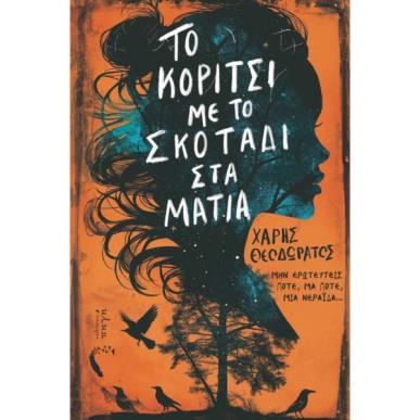 ΤΟ ΚΟΡΙΤΣΙ ΜΕ ΤΟ ΣΚΟΤΑΔΙ ΣΤΑ ΜΑΤΙΑ - εξωφυλλο