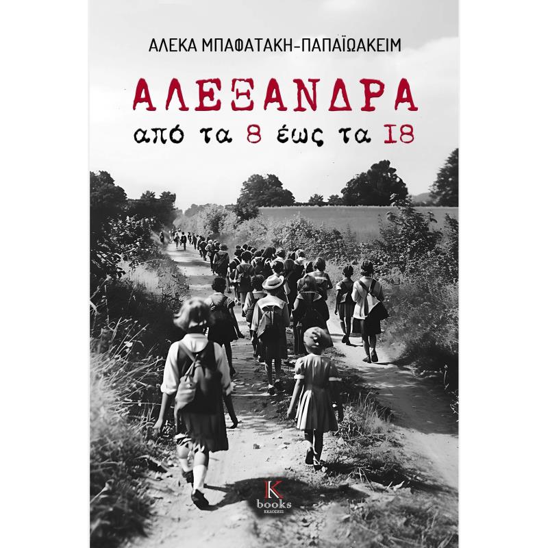 ΑΛΕΞΑΝΔΡΑ