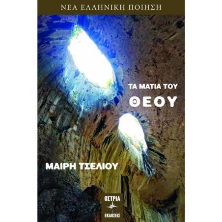 ΤΑ ΜΑΤΙΑ ΤΟΥ ΘΕΟΥ