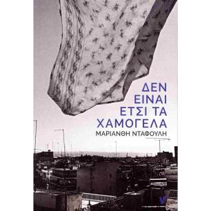 ΔΕΝ ΕΙΝΑΙ ΕΤΣΙ ΤΑ ΧΑΜΟΓΕΛΑ - εξωφυλλο