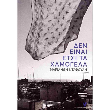 ΔΕΝ ΕΙΝΑΙ ΕΤΣΙ ΤΑ ΧΑΜΟΓΕΛΑ - εξωφυλλο