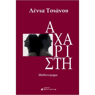 ΑΧΑΡΙΣΤΗ - εξωφυλλο