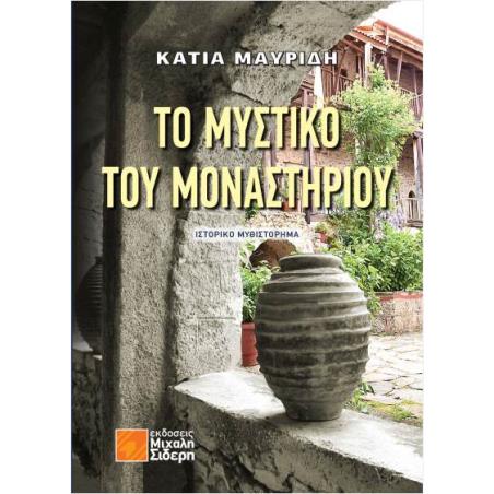 ΤΟ ΜΥΣΤΙΚΟ ΤΟΥ ΜΟΝΑΣΤΗΡΙΟΥ - εξωφυλλο