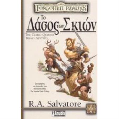 ΤΟ ΔΑΣΟΣ ΤΩΝ ΣΚΙΩΝ