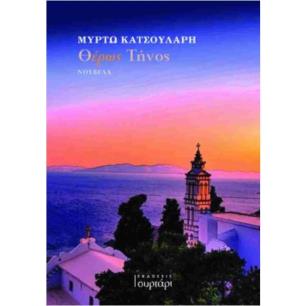 ΘΕΡΩΣ ΤΗΝΟΣ - εξωφυλλο