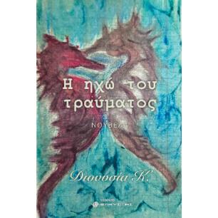 Η ΗΧΩ ΤΟΥ ΤΡΑΥΜΑΤΟΣ - εξωφυλλο