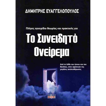 ΤΟ ΣΥΝΕΙΔΗΤΟ ΟΝΕΙΡΕΜΑ - εξωφυλλο