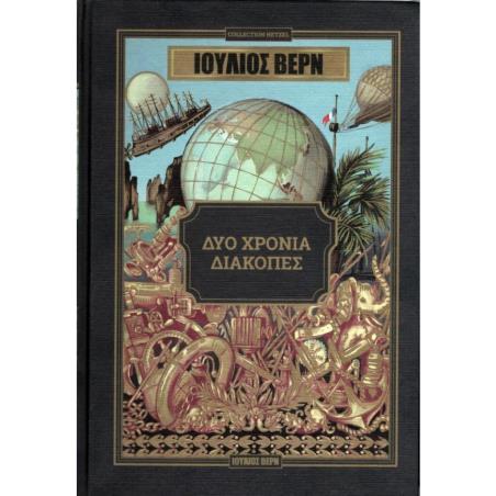 ΔΥΟ ΧΡΟΝΙΑ ΔΙΑΚΟΠΕΣ - εξωφυλλο