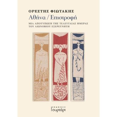 ΑΘΗΝΑ / ΕΠΙΣΤΡΟΦΗ ΜΙΑ ΑΠΟΤΥΠΩΣΗ ΤΗΣ ΤΕΛΕΥΤΑΙΑΣ ΗΜΕΡΑΣ ΤΟΥ ΑΙΩΝΟΒΙΟΥ ΕΞΕΡΕΥΝΗΤΗ - εξωφυλλο