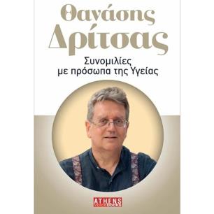 ΣΥΝΟΜΙΛΙΕΣ ΜΕ ΠΡΟΣΩΠΑ ΤΗΣ ΥΓΕΙΑΣ - εξωφυλλο