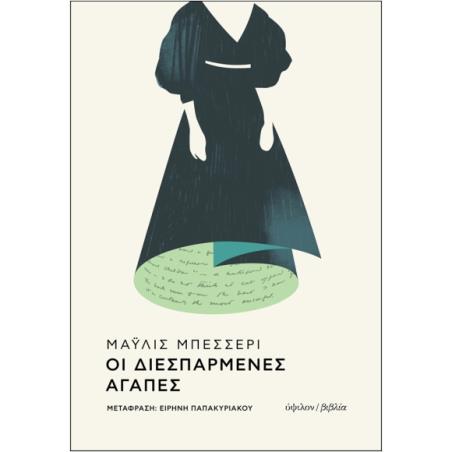 ΟΙ ΔΙΕΣΠΑΡΜΕΝΕΣ ΑΓΑΠΕΣ - εξωφυλλο
