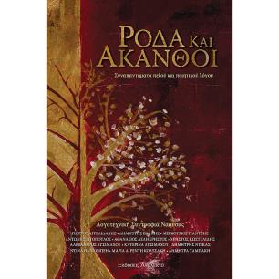 ΡΟΔΑ ΚΑΙ ΑΚΑΝΘΟΙ - εξωφυλλο