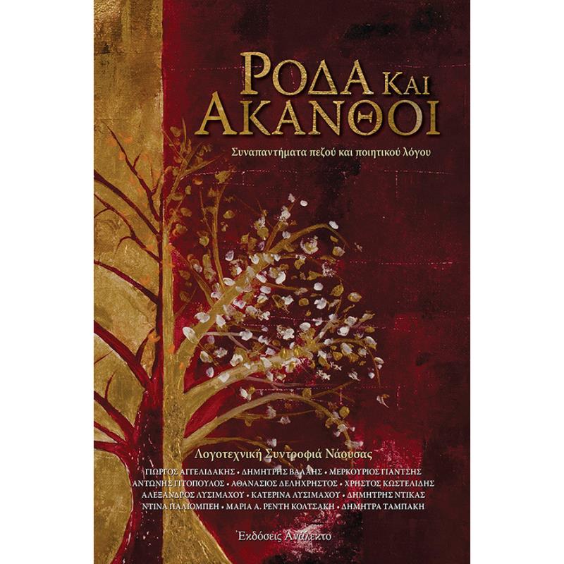ΡΟΔΑ ΚΑΙ ΑΚΑΝΘΟΙ