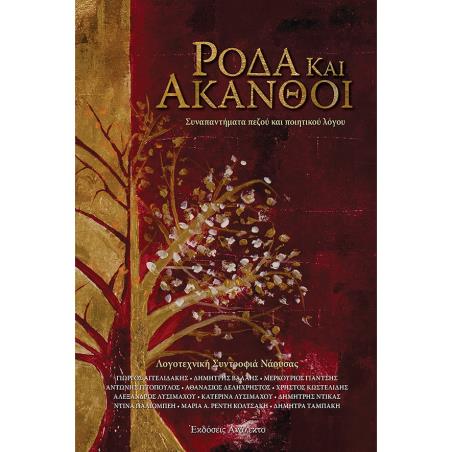 ΡΟΔΑ ΚΑΙ ΑΚΑΝΘΟΙ