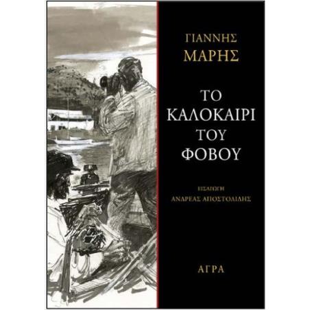 ΤΟ ΚΑΛΟΚΑΙΡΙ ΤΟΥ ΦΟΒΟΥ - εξωφυλλο